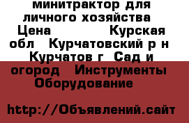  минитрактор для личного хозяйства › Цена ­ 75 000 - Курская обл., Курчатовский р-н, Курчатов г. Сад и огород » Инструменты. Оборудование   